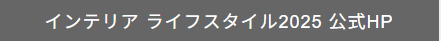 インテリア ライフスタイル2025 公式HP