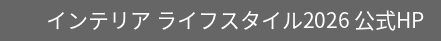 インテリア ライフスタイル2025 公式HP
